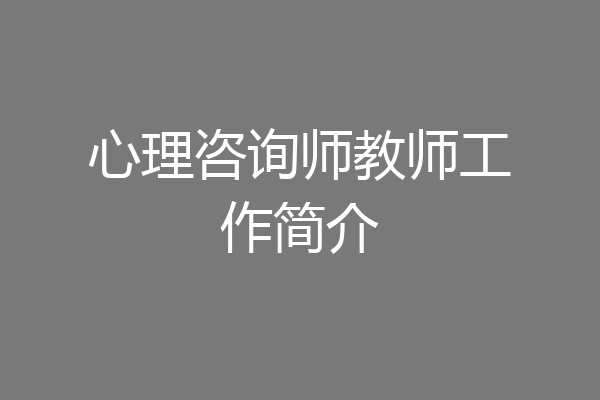 心理咨询师教师工作简介
