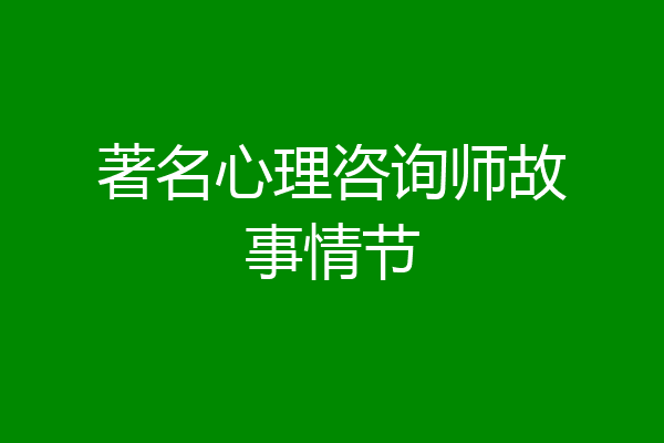 著名心理咨询师故事情节