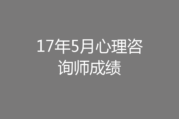 17年5月心理咨询师成绩