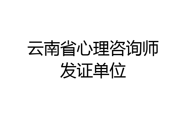 云南省心理咨询师发证单位