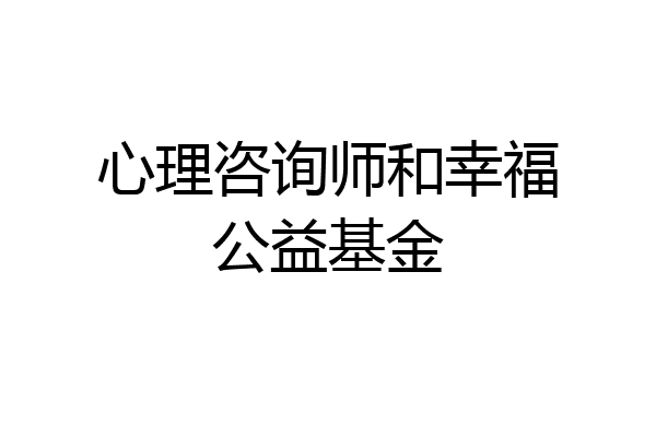 心理咨询师和幸福公益基金