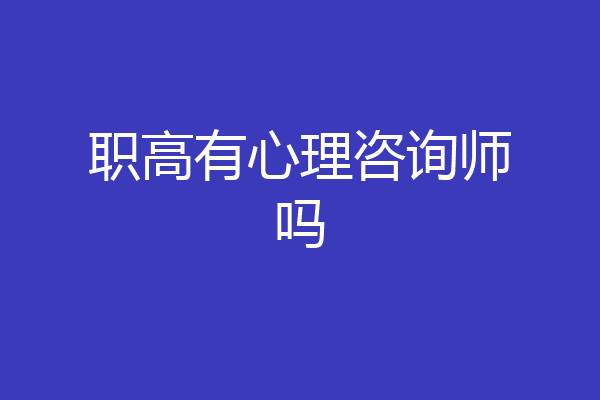 职高有心理咨询师吗