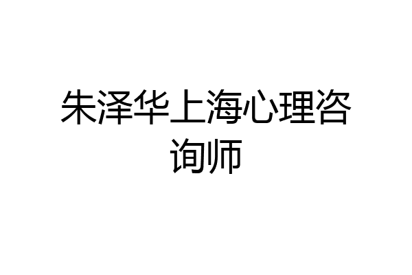 朱泽华上海心理咨询师