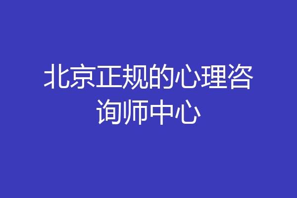 北京正规的心理咨询师中心