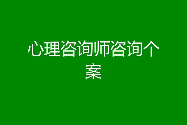心理咨询师咨询个案