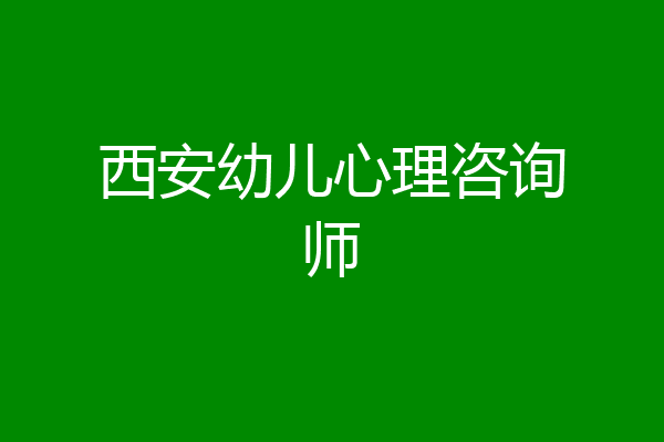 西安幼儿心理咨询师