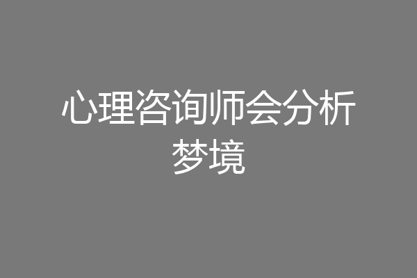 心理咨询师会分析梦境