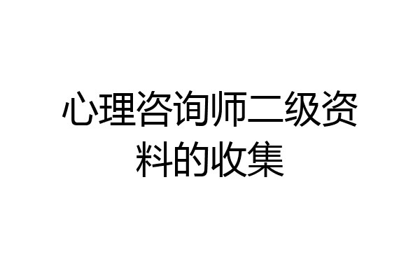 心理咨询师二级资料的收集