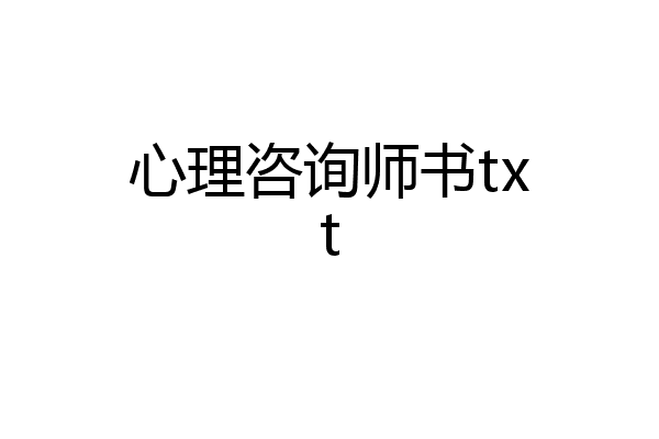 心理咨询师书txt