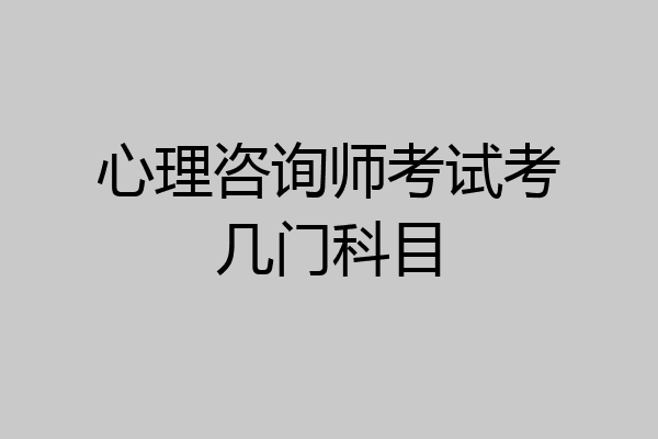 心理咨询师考试考几门科目