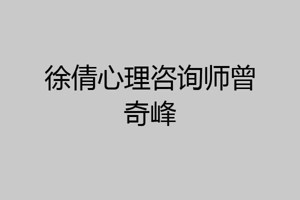 徐倩心理咨询师曾奇峰