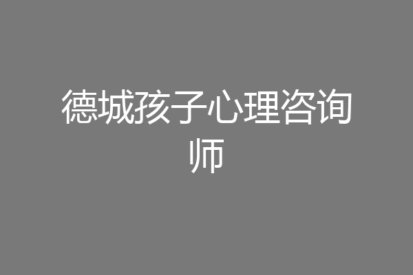 德城孩子心理咨询师