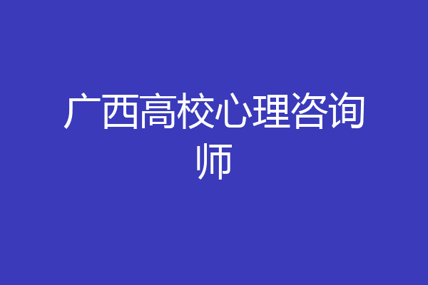 广西高校心理咨询师