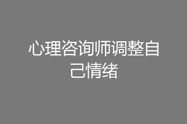 心理咨询师调整自己情绪