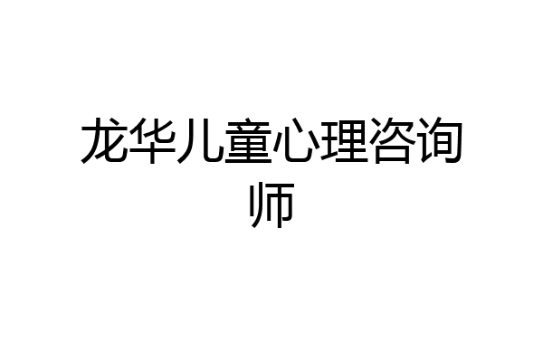 龙华儿童心理咨询师