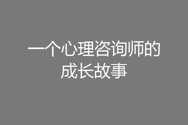一个心理咨询师的成长故事