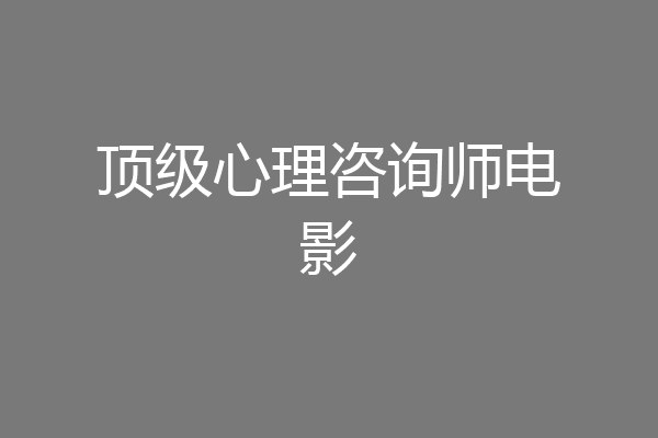 顶级心理咨询师电影