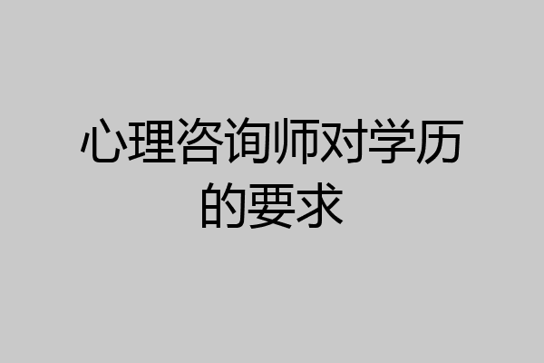 心理咨询师对学历的要求