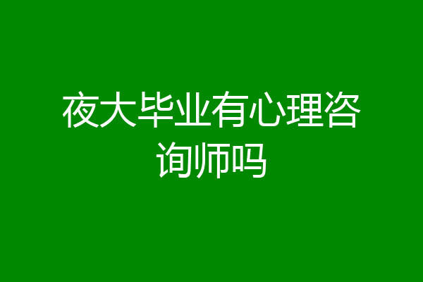 夜大毕业有心理咨询师吗