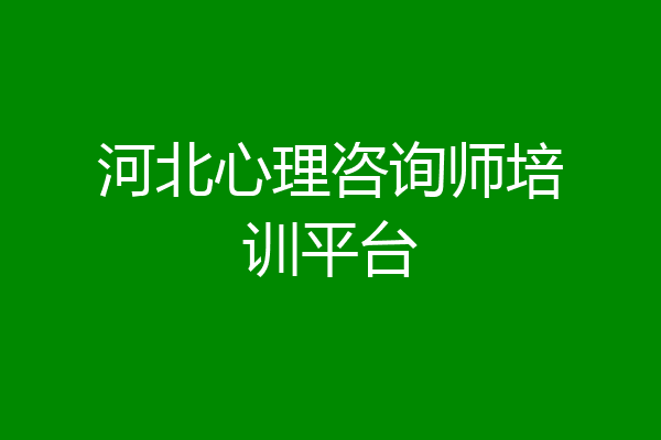 河北心理咨询师培训平台