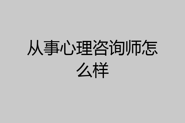从事心理咨询师怎么样