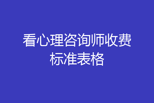 看心理咨询师收费标准表格