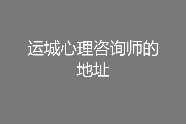 运城心理咨询师的地址