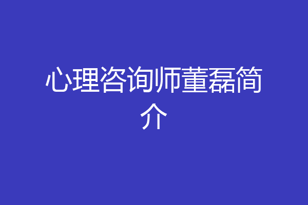 心理咨询师董磊简介