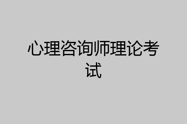 心理咨询师理论考试