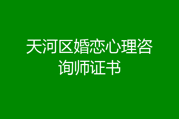 天河区婚恋心理咨询师证书