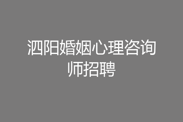 泗阳婚姻心理咨询师招聘