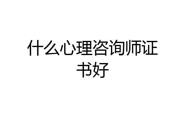 什么心理咨询师证书好