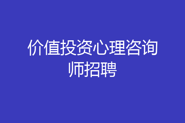 价值投资心理咨询师招聘