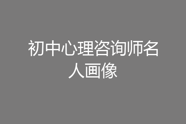 初中心理咨询师名人画像