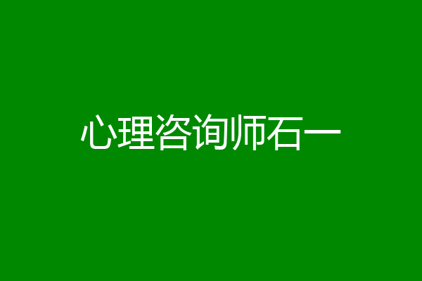 心理咨询师石一