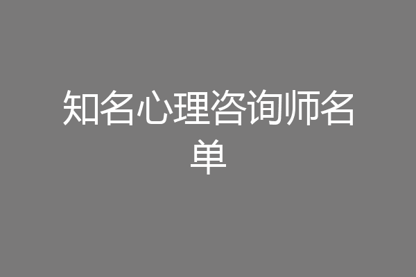 知名心理咨询师名单