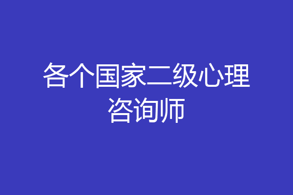 各个国家二级心理咨询师