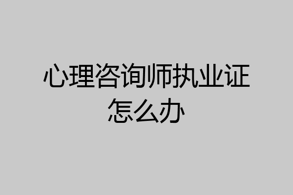 心理咨询师执业证怎么办