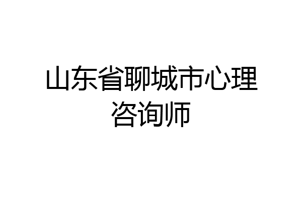 山东省聊城市心理咨询师