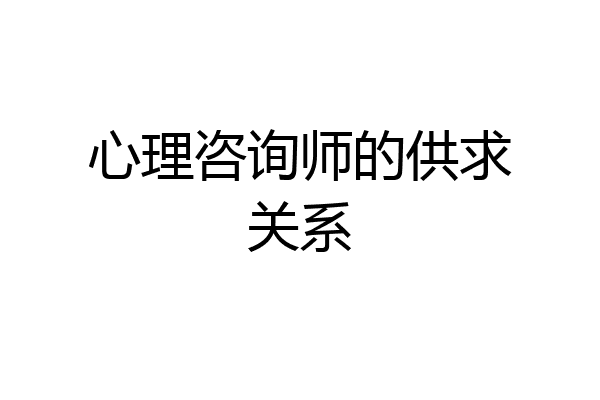 心理咨询师的供求关系
