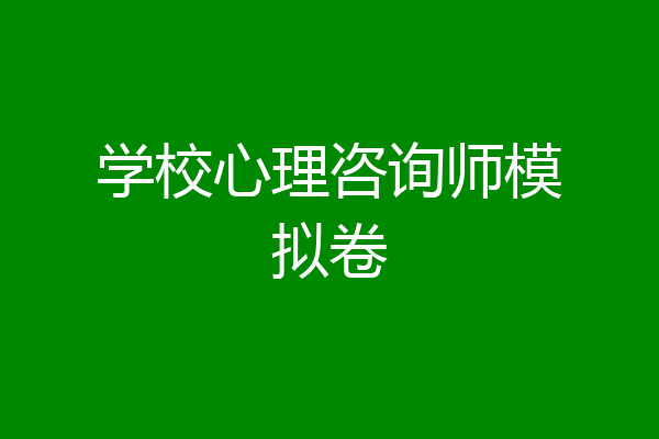 学校心理咨询师模拟卷
