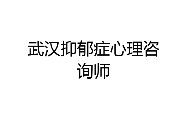 武汉抑郁症心理咨询师