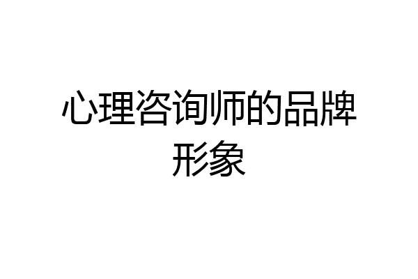 心理咨询师的品牌形象