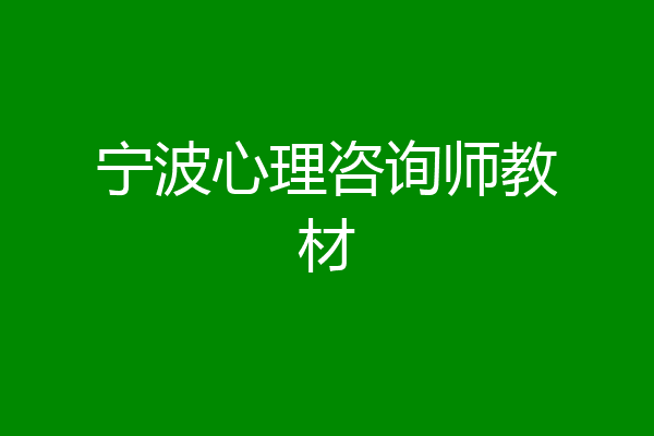 宁波心理咨询师教材