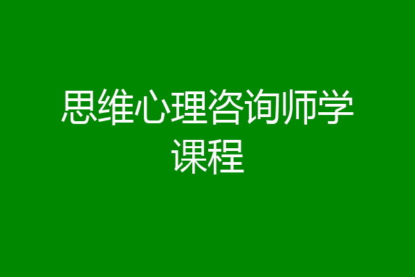 思维心理咨询师学课程