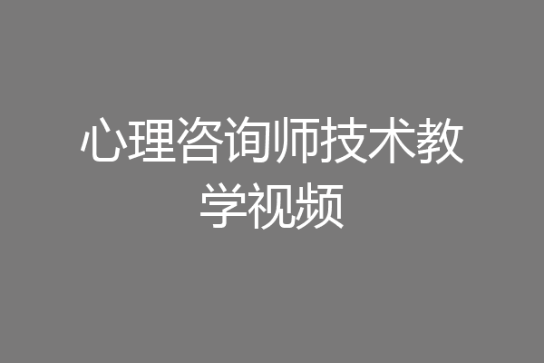 心理咨询师技术教学视频