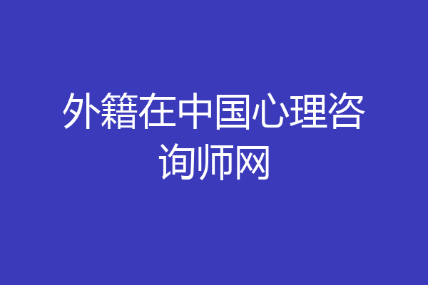 外籍在中国心理咨询师网