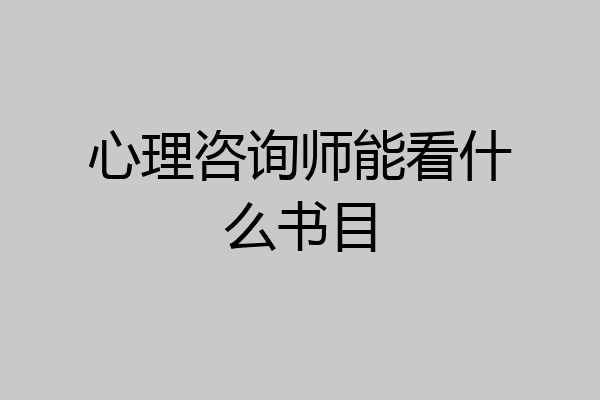 心理咨询师能看什么书目