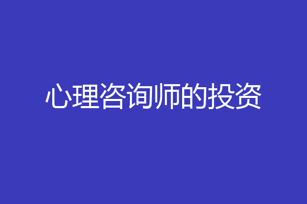 心理咨询师的投资