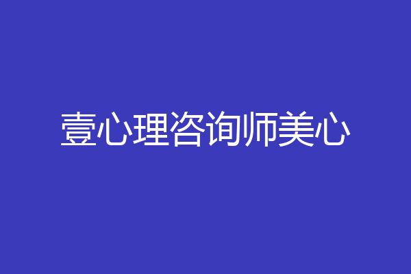 壹心理咨询师美心